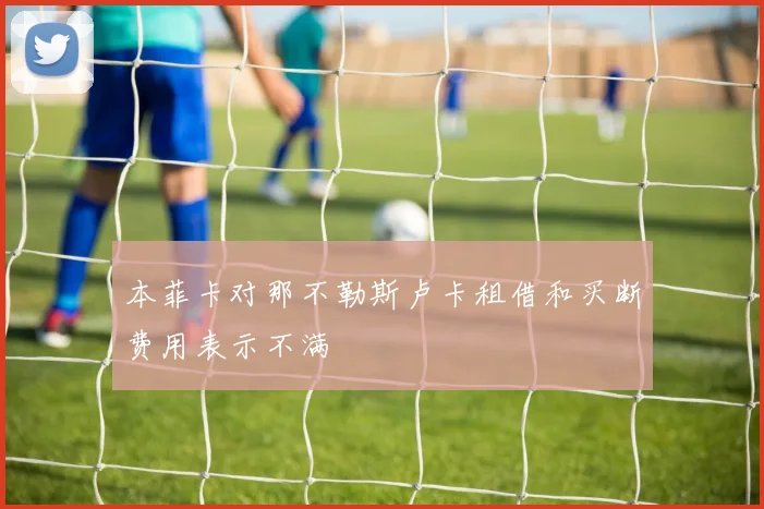 本菲卡对那不勒斯卢卡租借和买断费用表示不满