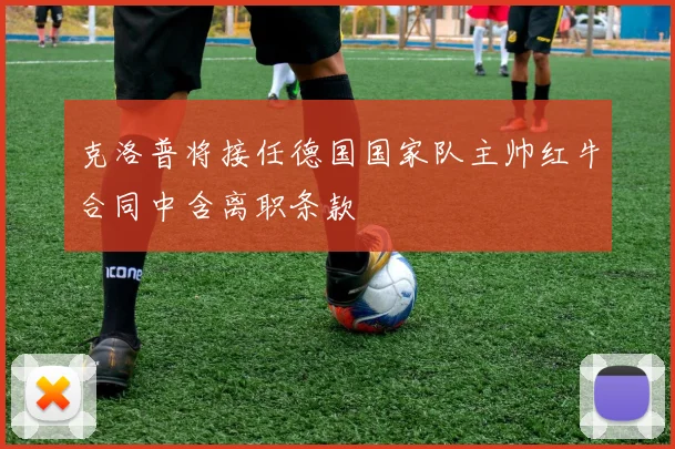 克洛普将接任德国国家队主帅红牛合同中含离职条款