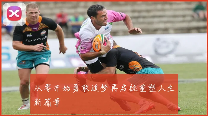 从零开始勇敢追梦再启航重塑人生新篇章
