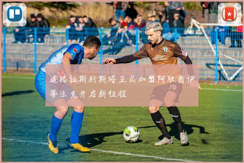 道格拉斯科斯塔正式加盟阿联酋伊蒂法克开启新征程