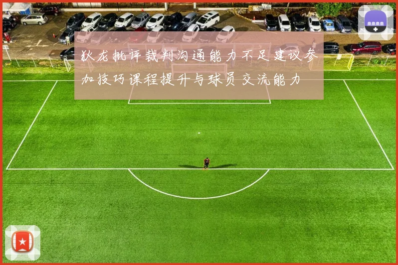 狄龙批评裁判沟通能力不足建议参加技巧课程提升与球员交流能力